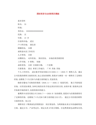 国际贸易专业求职简历模板 