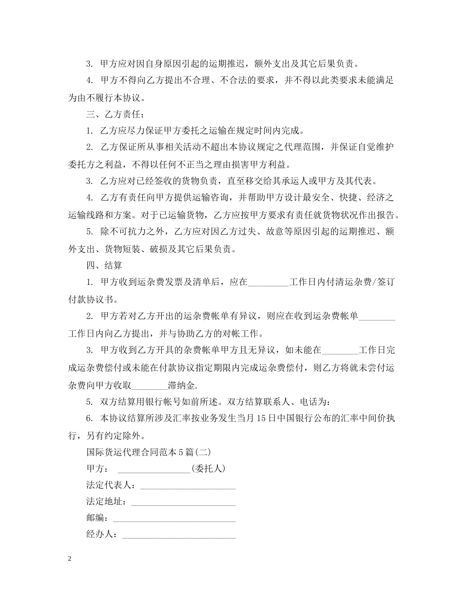 国际货运代理合同范本5篇 _第2页