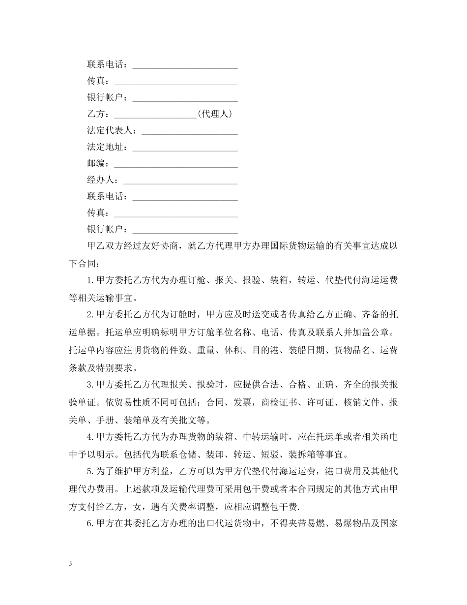 国际货运代理合同范本5篇 _第3页