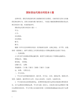 国际货运代理合同范本5篇 