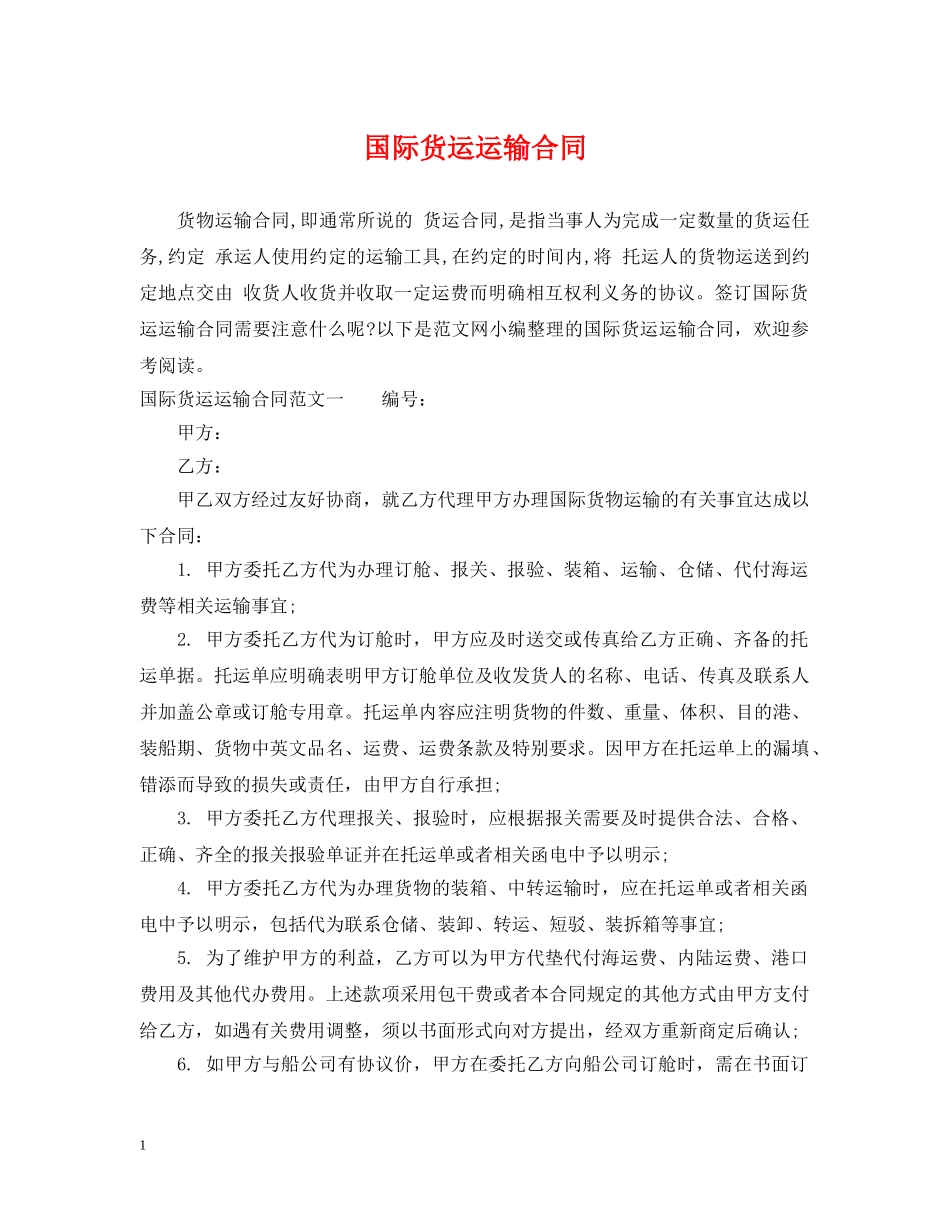 国际货运运输合同 _第1页