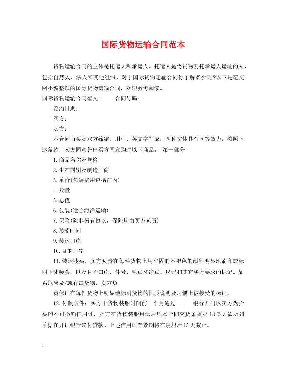 国际货物运输合同范本2 _第1页