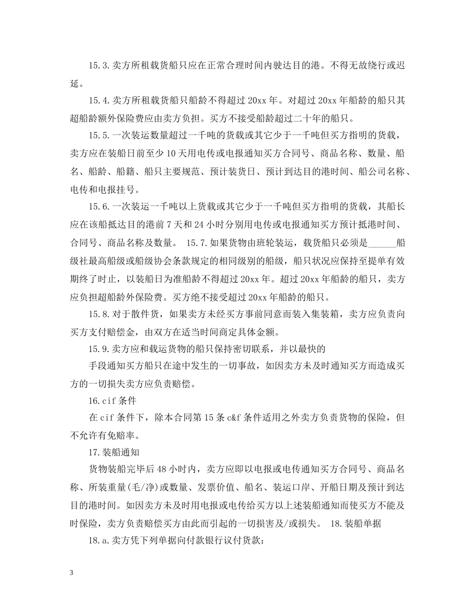 国际货物运输合同范本2 _第3页