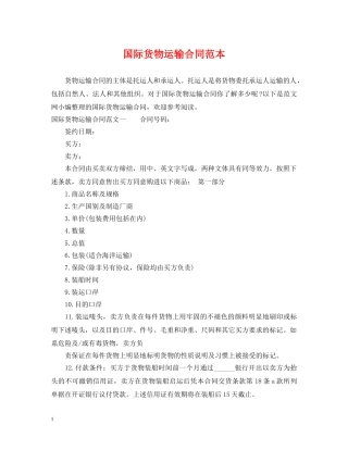 国际货物运输合同范本2 