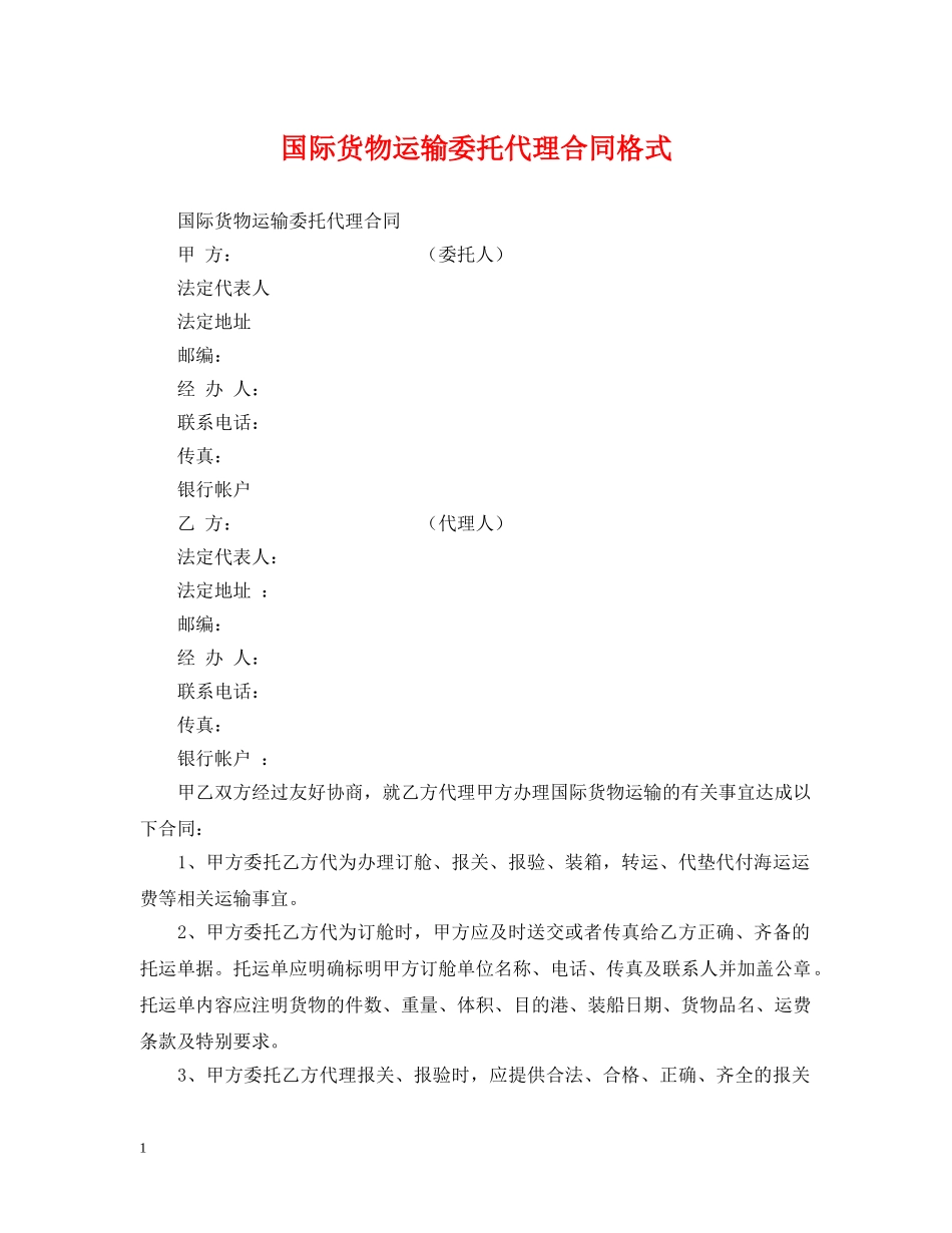 国际货物运输委托代理合同格式 _第1页