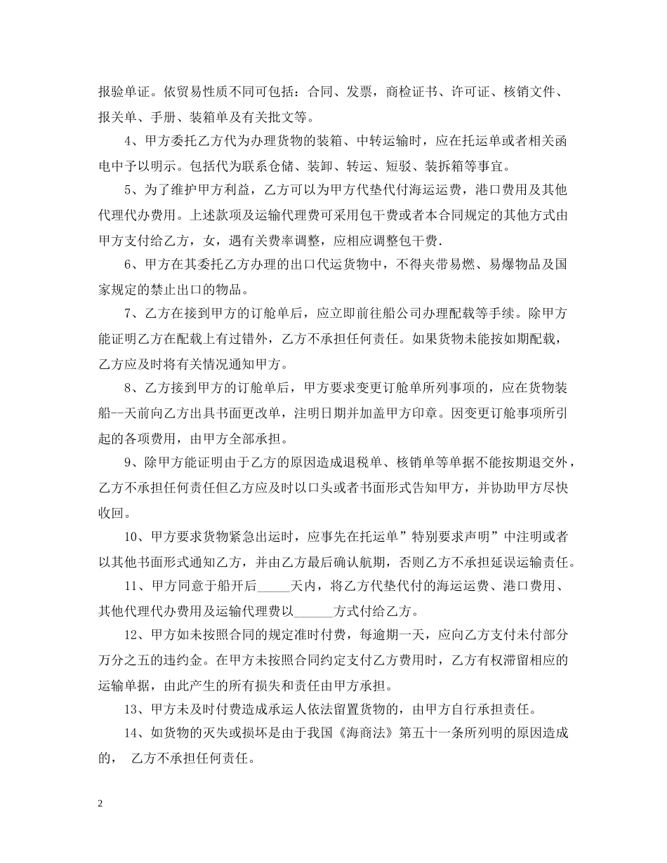 国际货物运输委托代理合同格式 _第2页