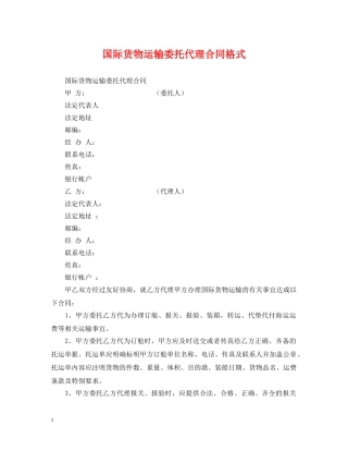 国际货物运输委托代理合同格式 