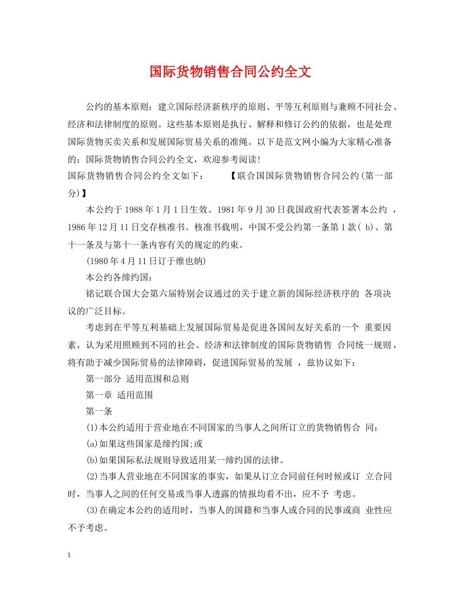 国际货物销售合同公约全文 _第1页