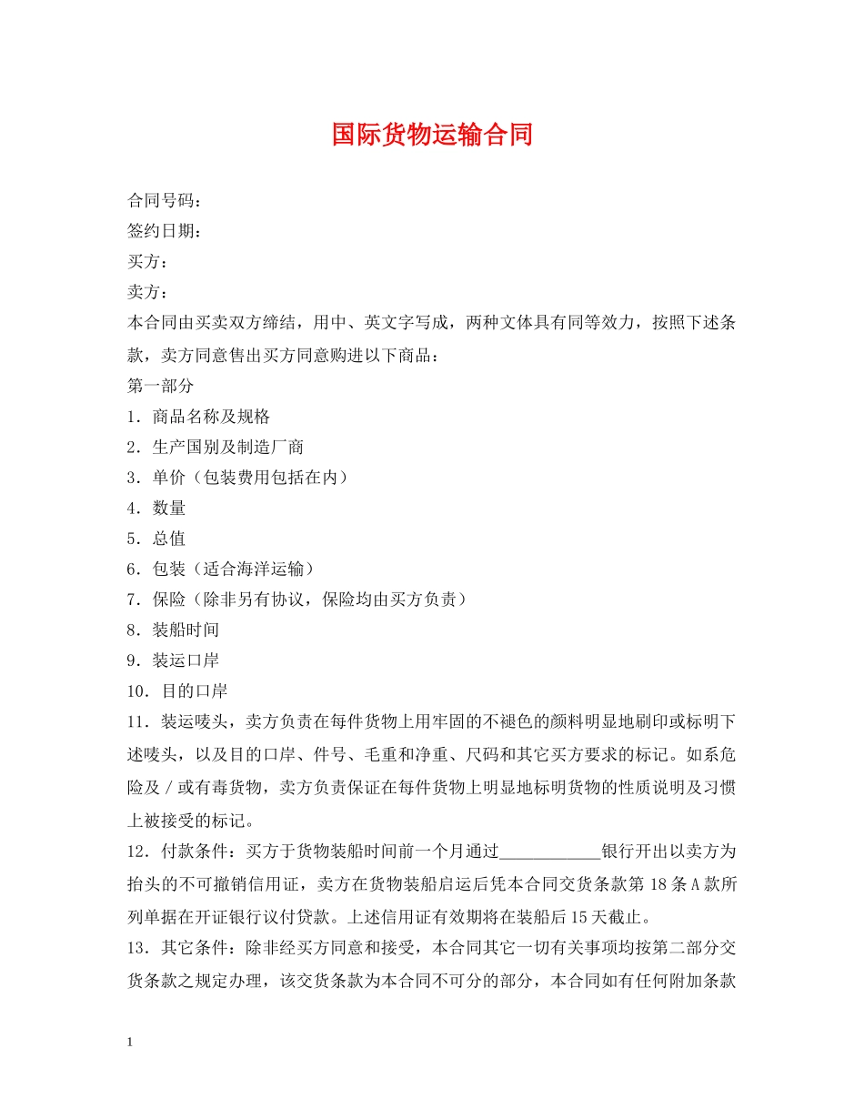 国际货物运输合同 _第1页
