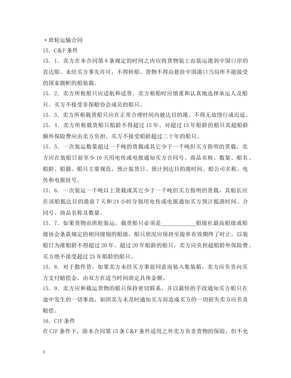 国际货物运输合同 _第3页