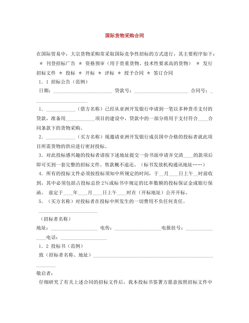 国际货物采购合同 _第1页