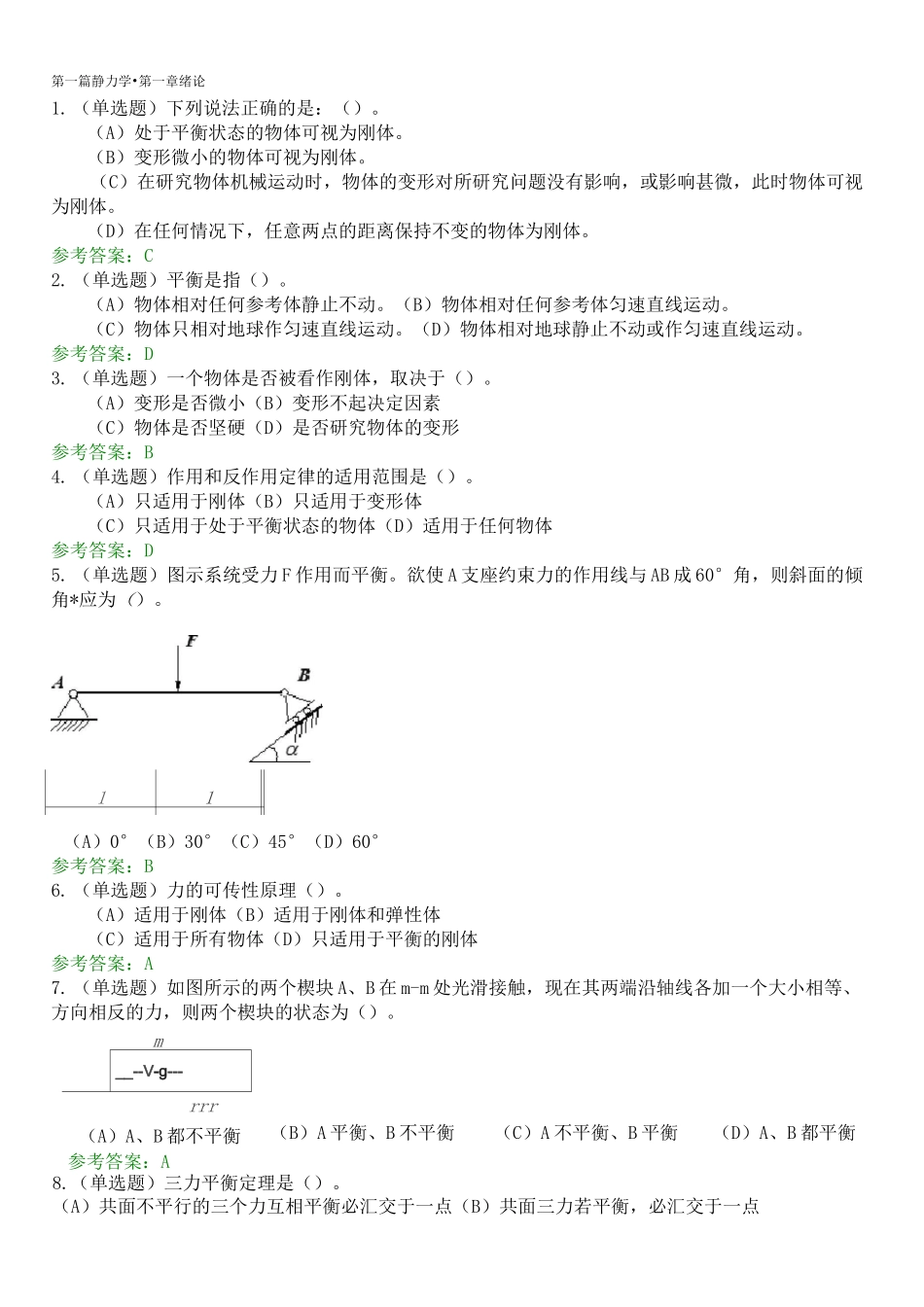 华南理工网络教育理论力学(静力学)随堂练习_第1页