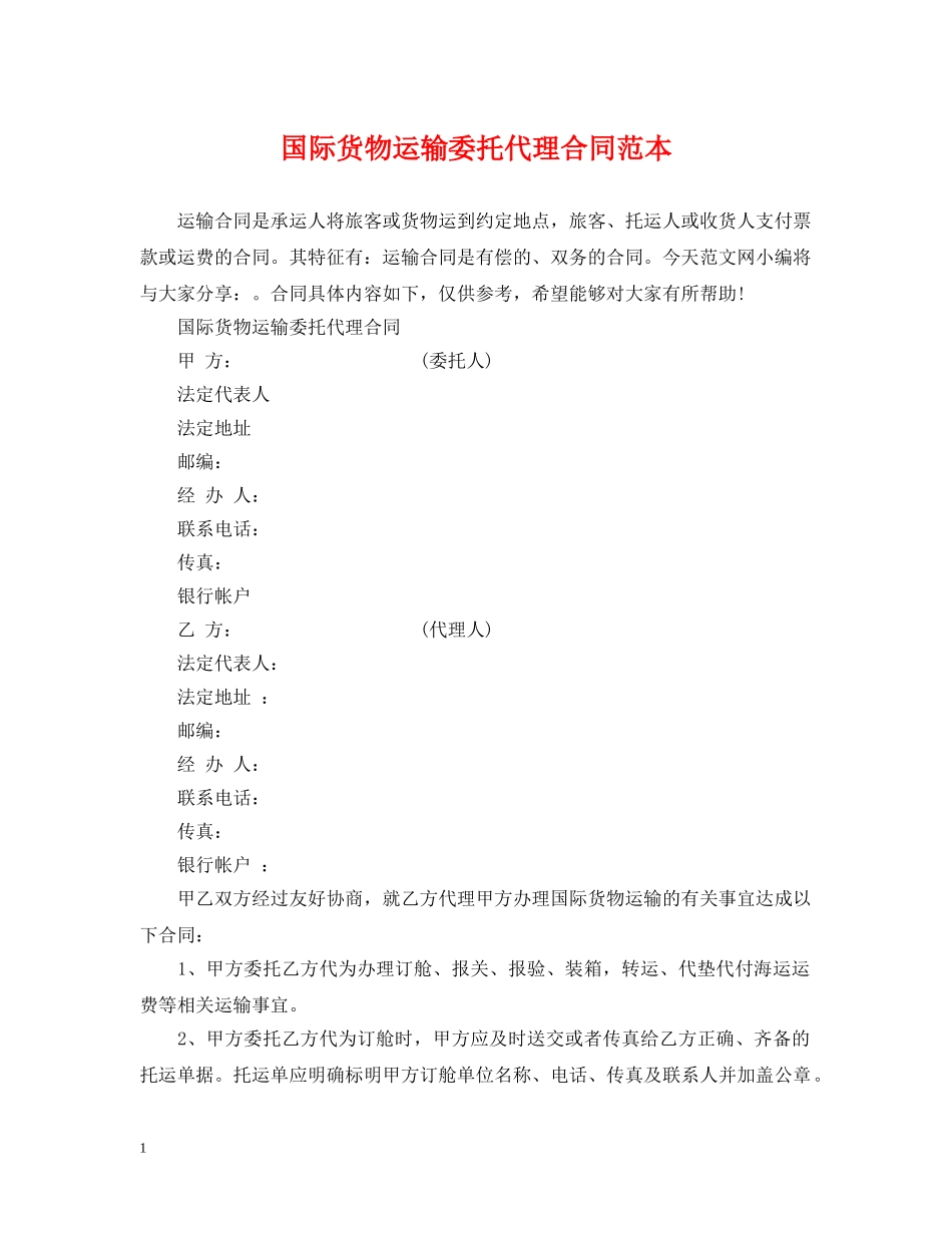 国际货物运输委托代理合同范本 _第1页