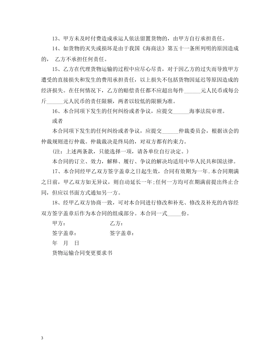 国际货物运输委托代理合同范本 _第3页