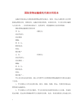 国际货物运输委托代理合同范本 