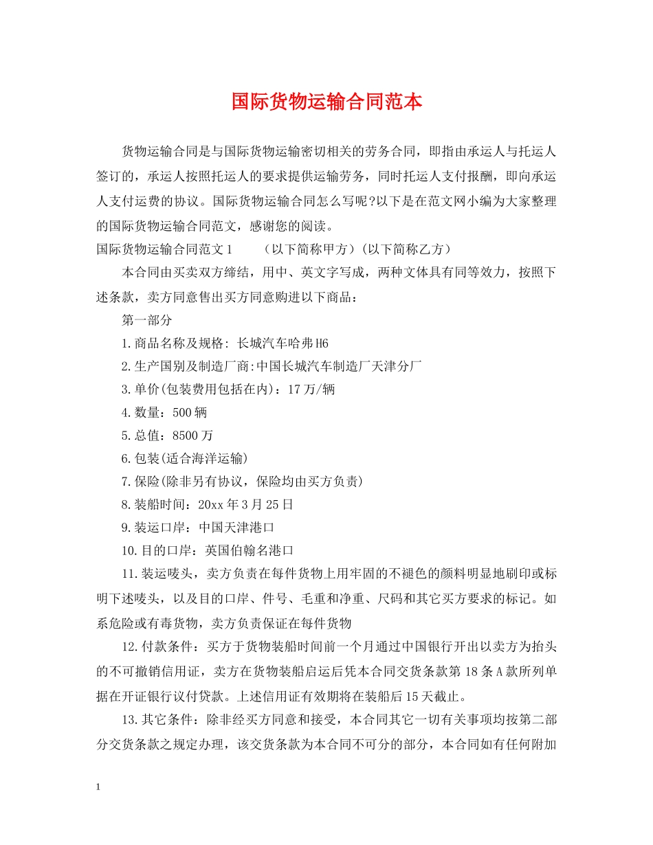 国际货物运输合同范本 _第1页
