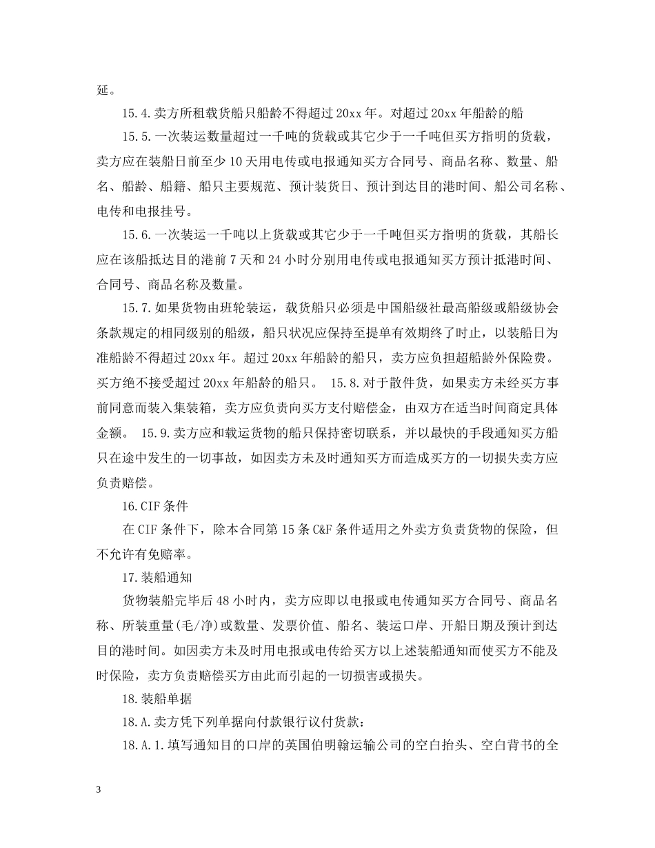 国际货物运输合同范本 _第3页