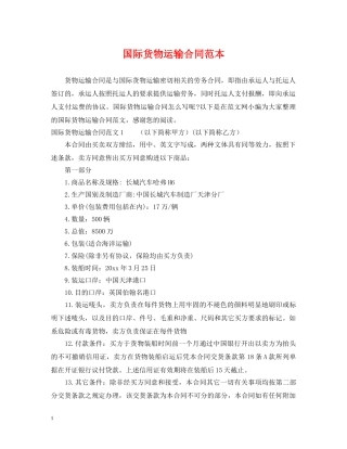 国际货物运输合同范本 