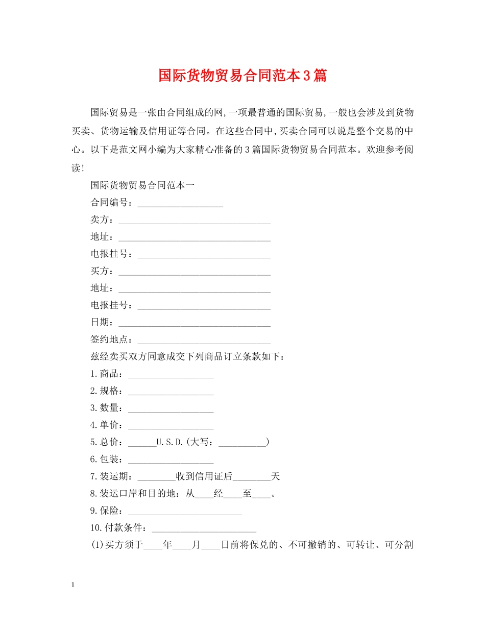 国际货物贸易合同范本3篇 _第1页