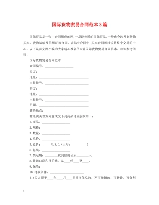 国际货物贸易合同范本3篇 