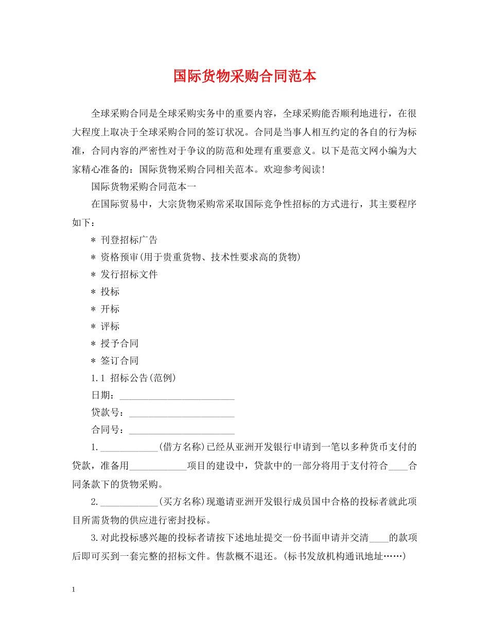 国际货物采购合同范本 _第1页
