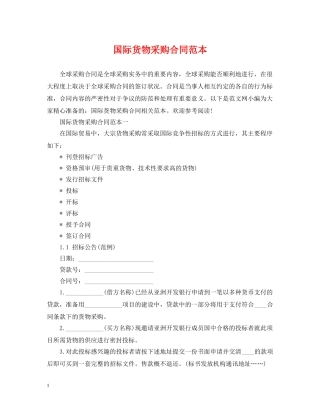 国际货物采购合同范本 