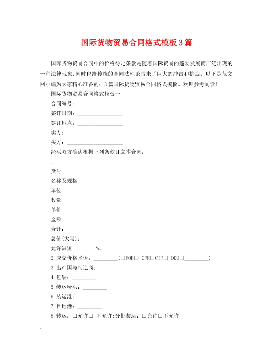 国际货物贸易合同格式模板3篇 _第1页