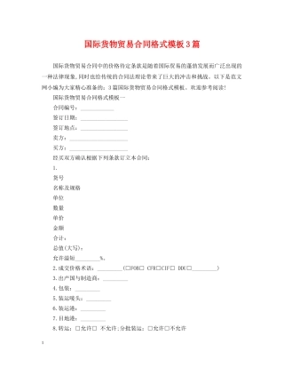 国际货物贸易合同格式模板3篇 