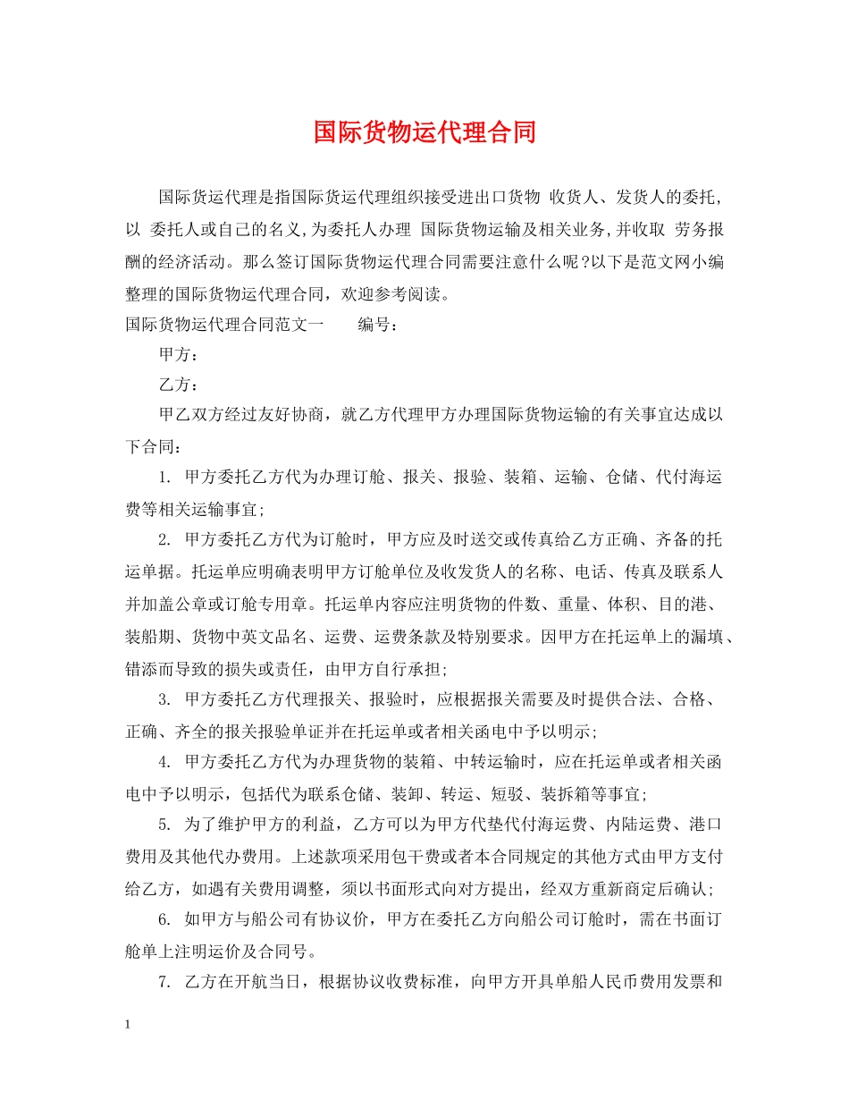 国际货物运代理合同 _第1页