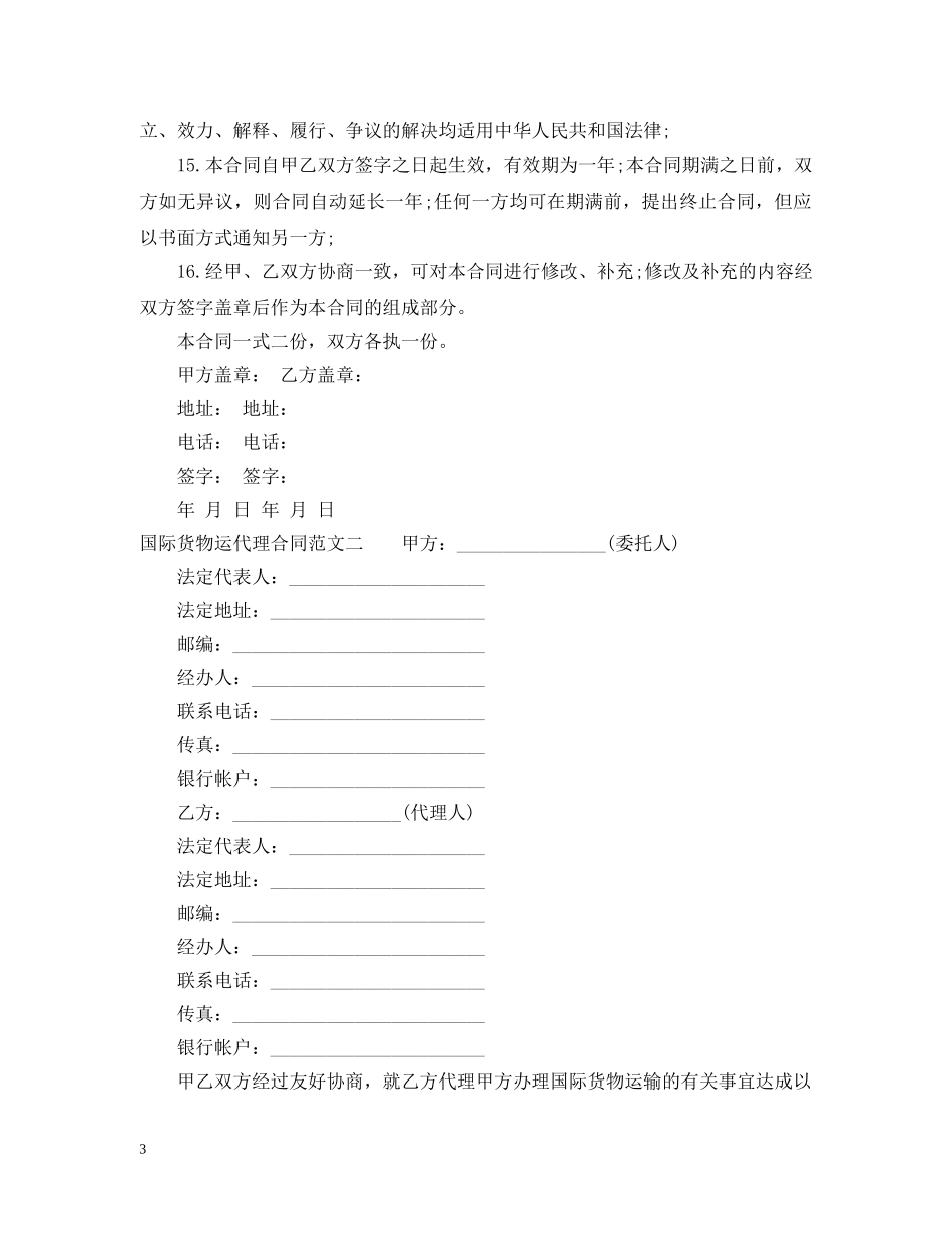 国际货物运代理合同 _第3页