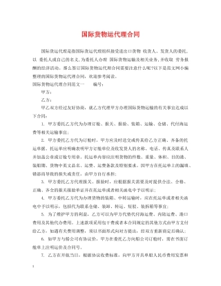 国际货物运代理合同 