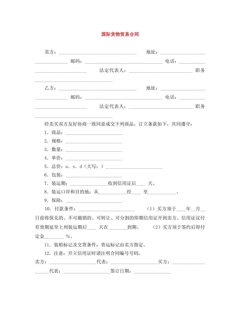 国际货物贸易合同 _第1页