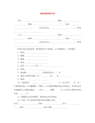 国际货物贸易合同 