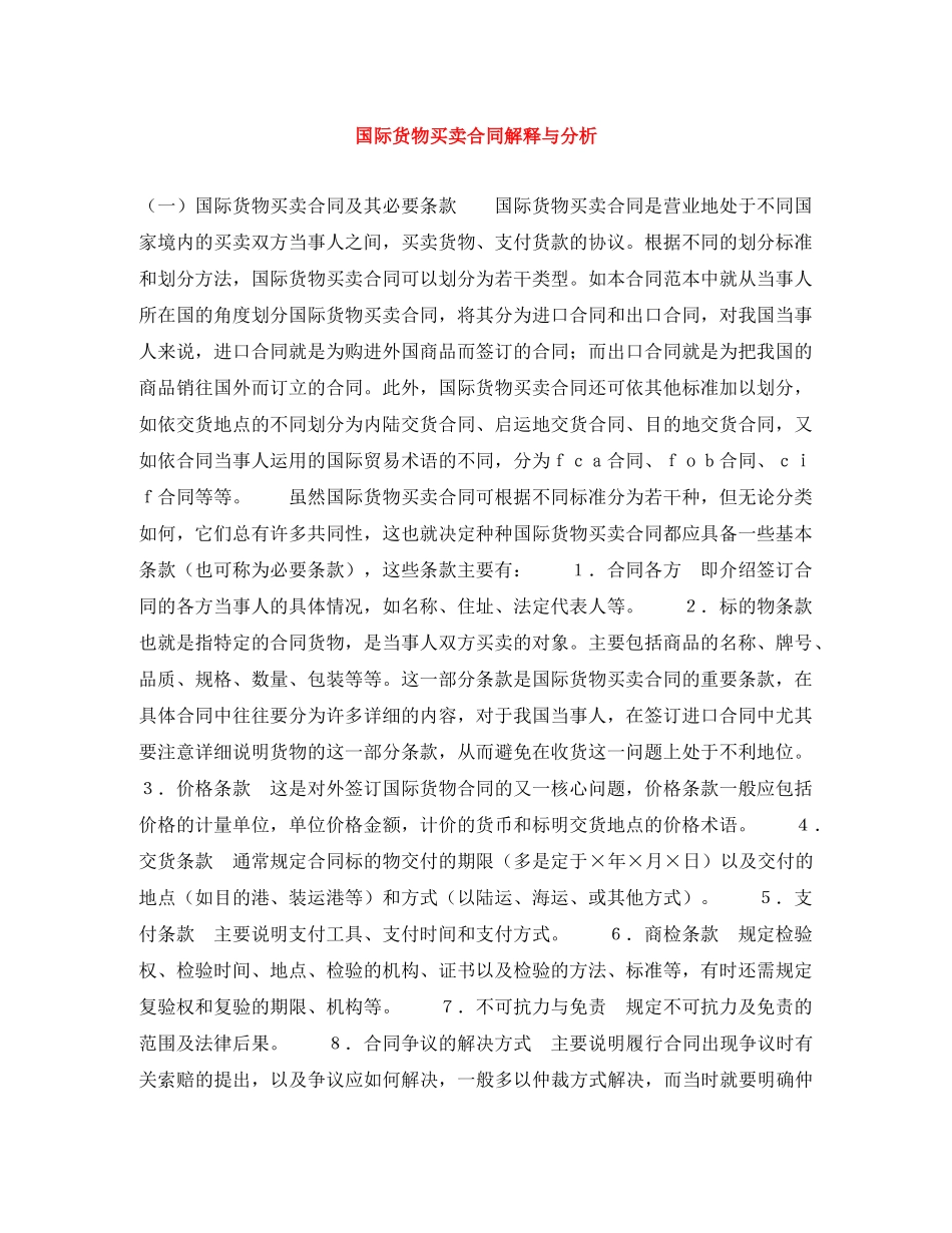 国际货物买卖合同解释与分析 _第1页