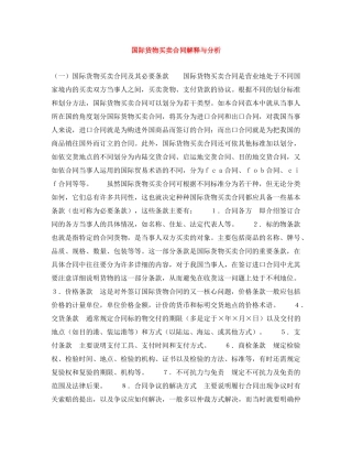国际货物买卖合同解释与分析 