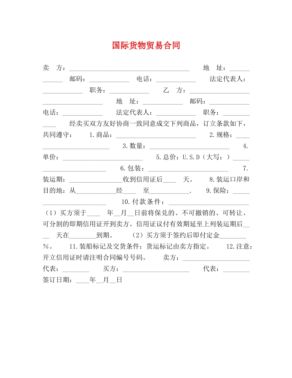 国际货物贸易合同 (2) _第1页