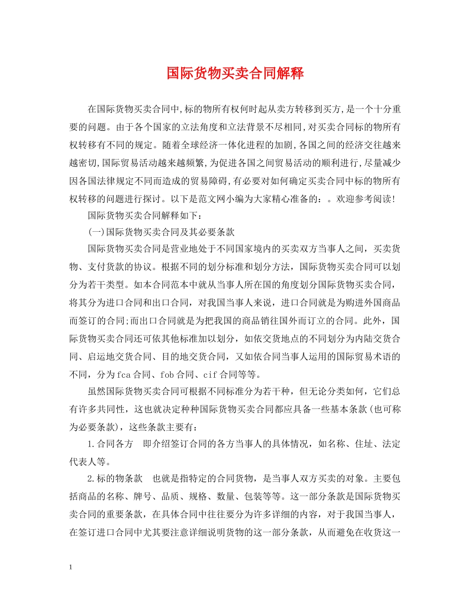 国际货物买卖合同解释 _第1页