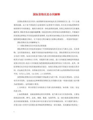 国际货物买卖合同解释 