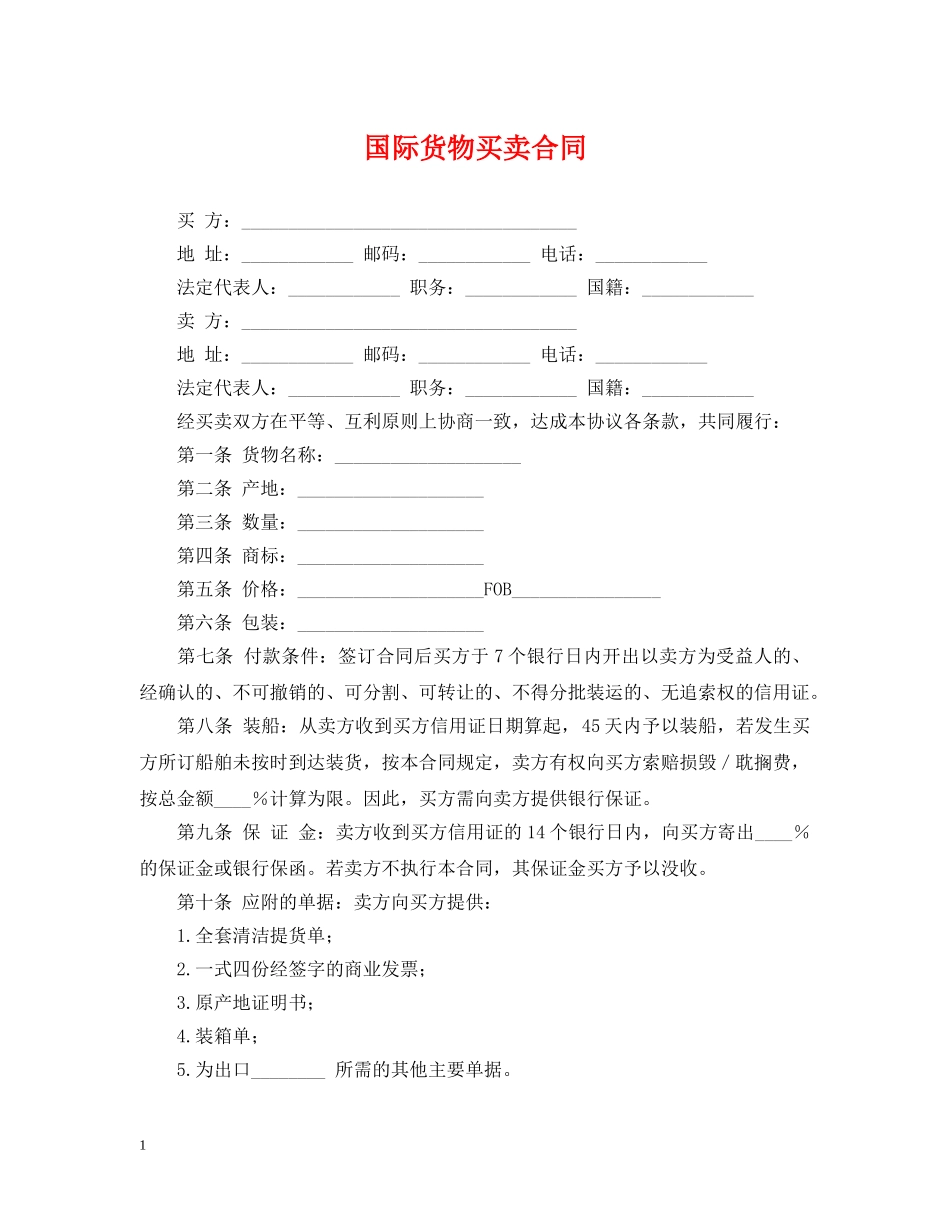 国际货物买卖合同2 _第1页