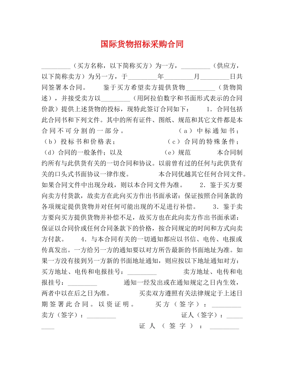 国际货物招标采购合同 _第1页