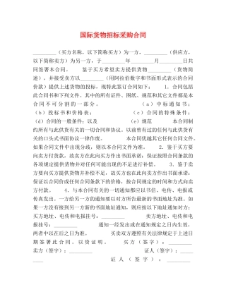 国际货物招标采购合同 
