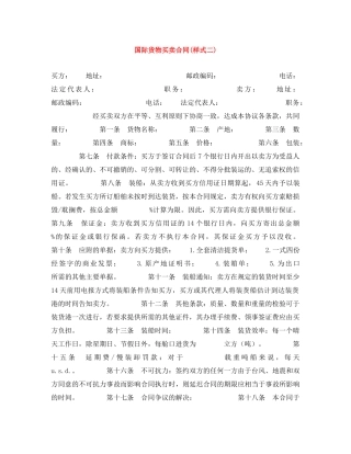 国际货物买卖合同(样式二) 