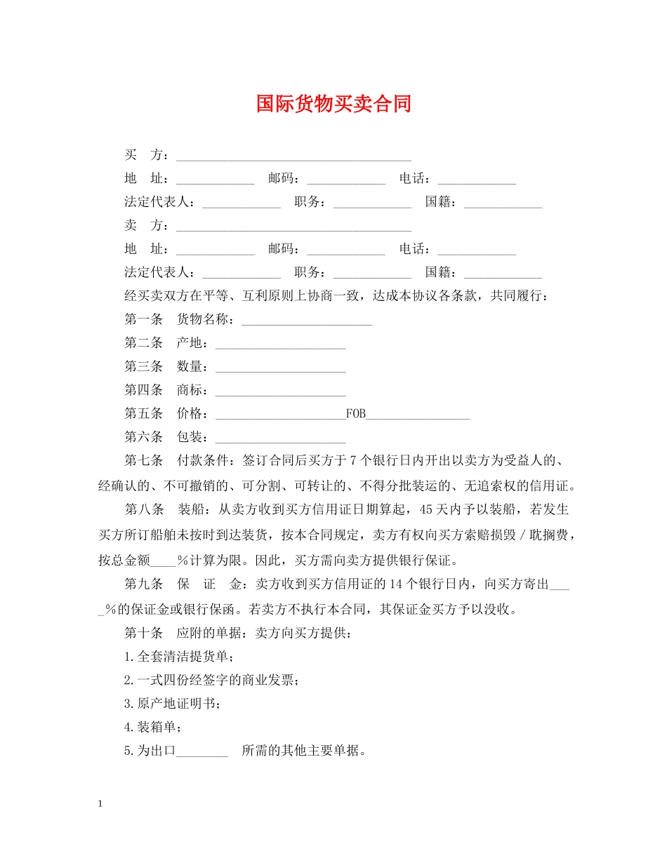 国际货物买卖合同 _第1页