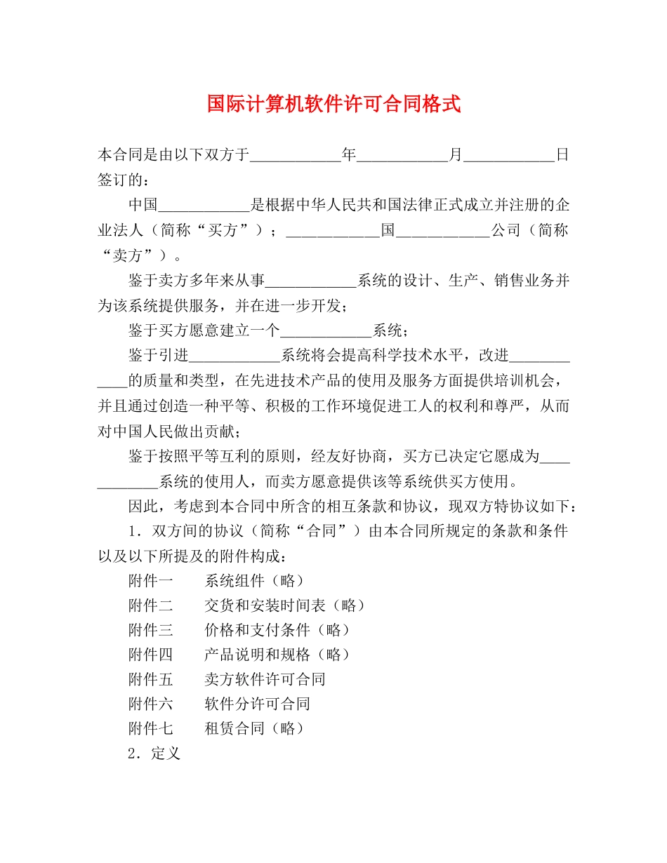 国际计算机软件许可合同格式 (2) _第1页