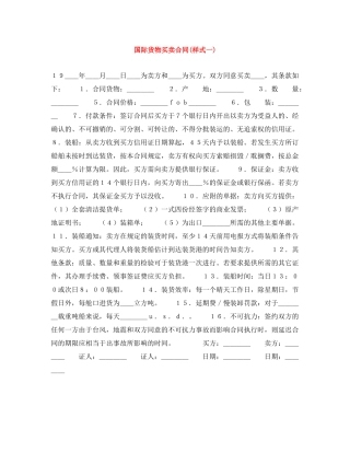 国际货物买卖合同(样式一) 
