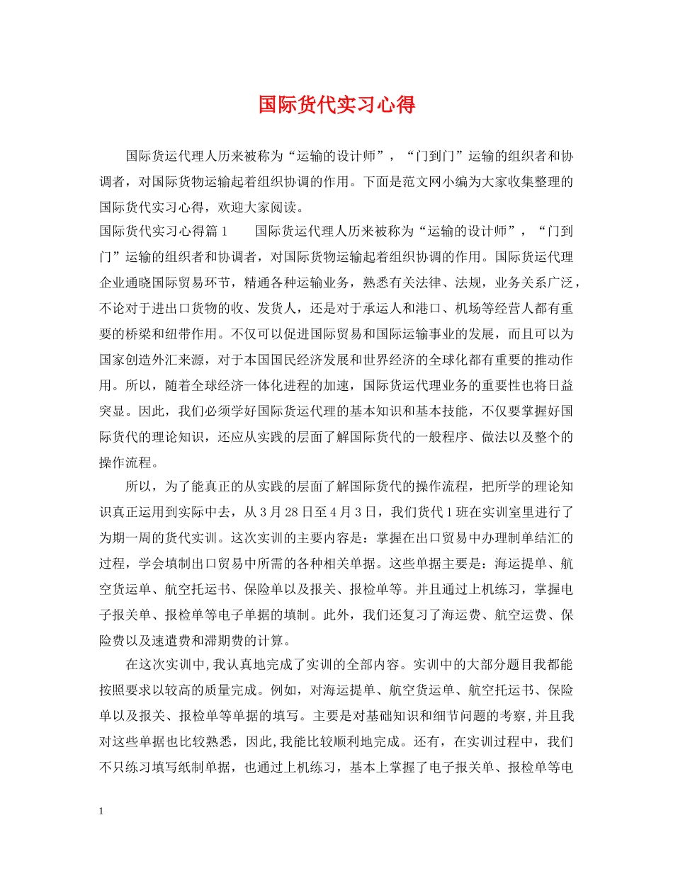 国际货代实习心得 _第1页