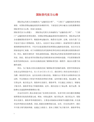 国际货代实习心得 