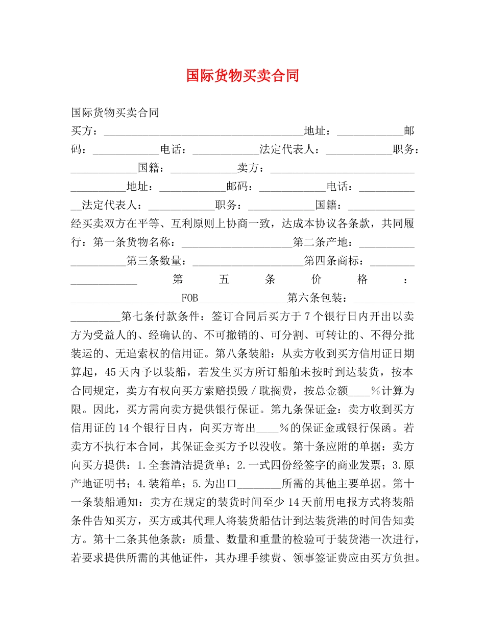国际货物买卖合同 (2) _第1页
