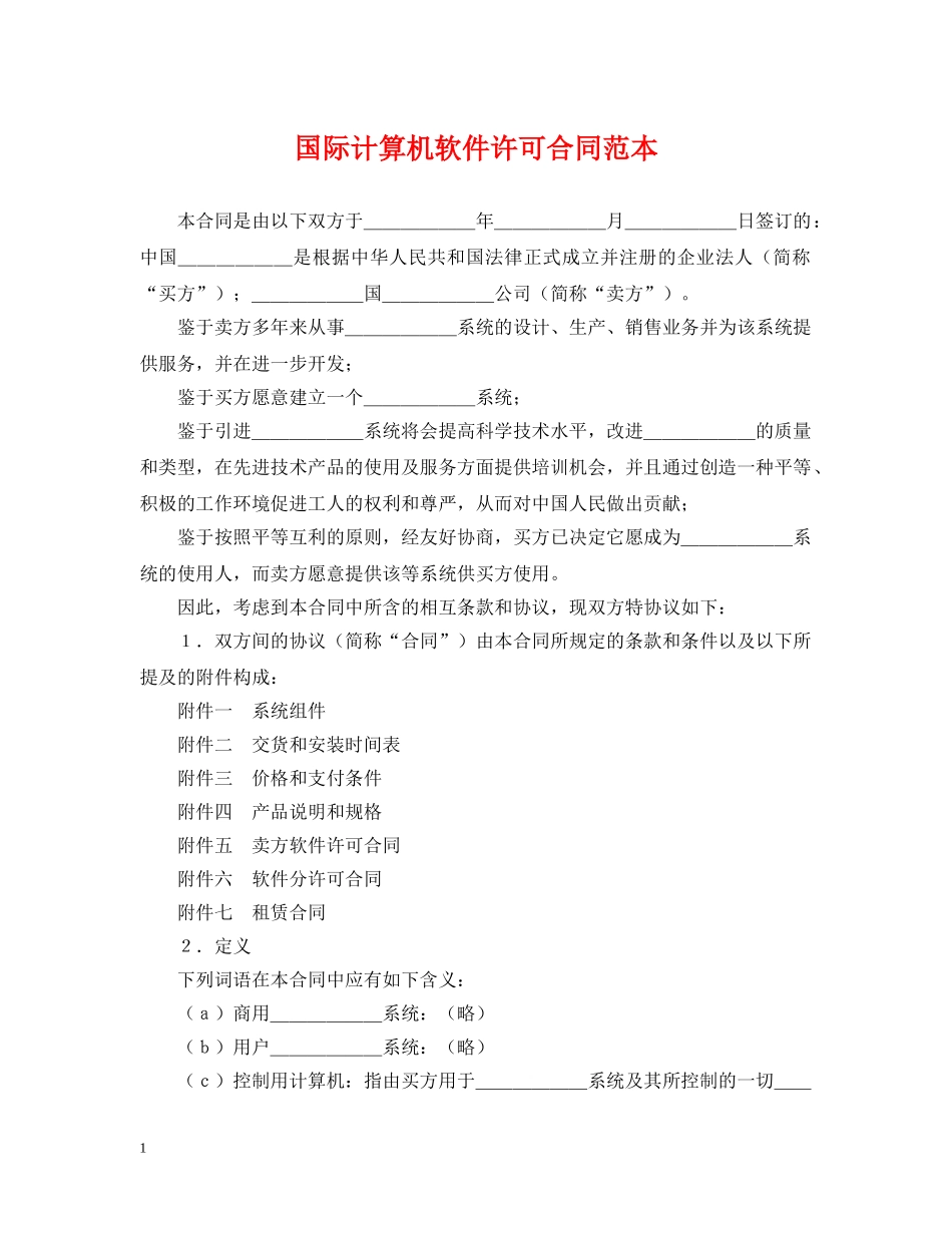 国际计算机软件许可合同范本 _第1页