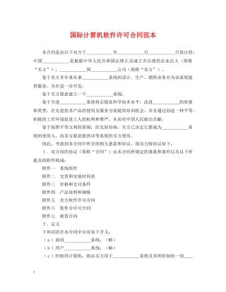 国际计算机软件许可合同范本 